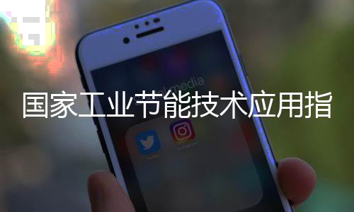 国家工业节能技术应用指南与案例（2017）